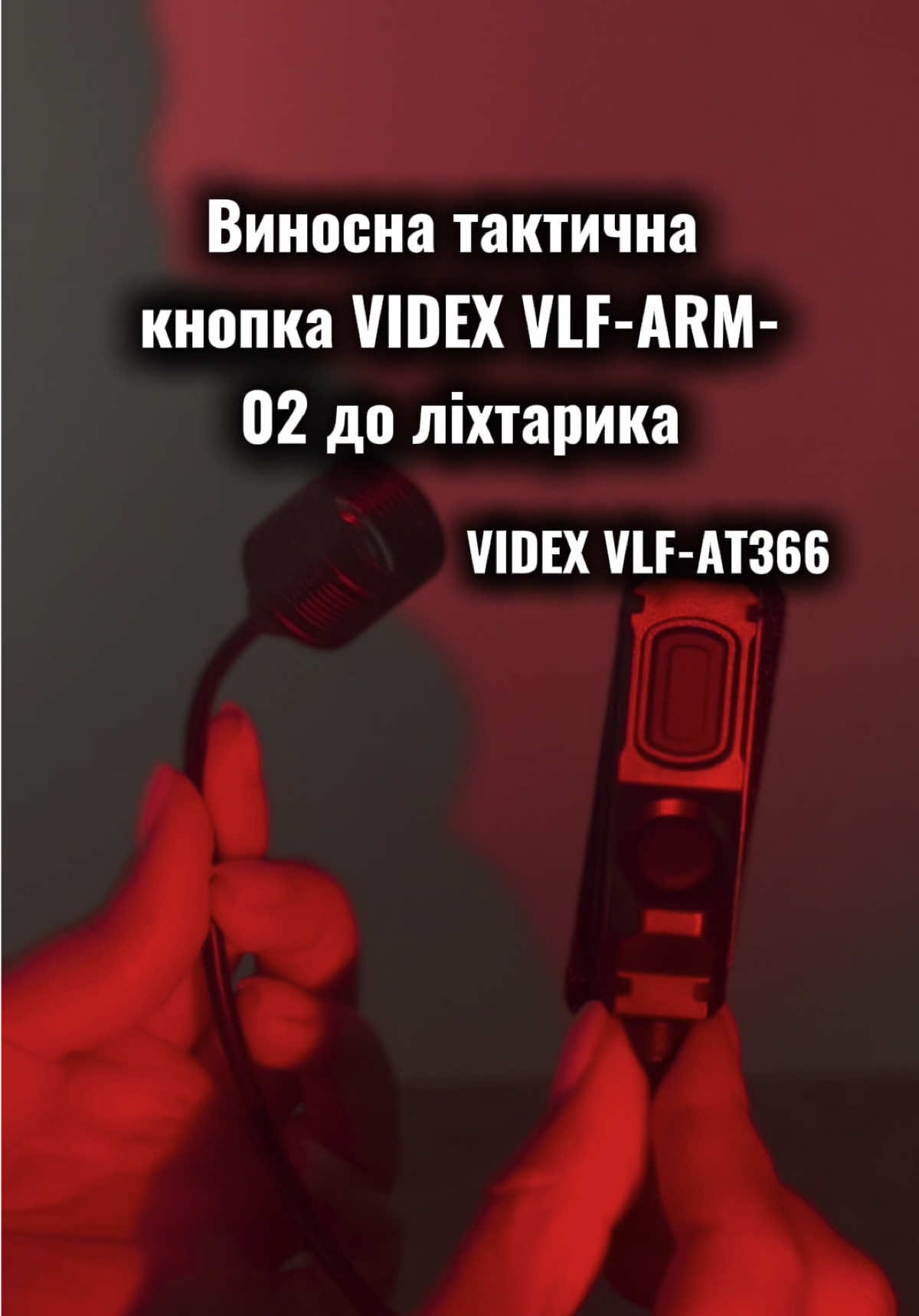 Виносна тактична кнопка VIDEX VLF-ARM-02 - призначена для швидкого та зручного керування ліхтариком під час його використання у взаємодії зі зброєю, при цьому не змінюючи положення рук і не роблячи зайвих рухів. Сумісна з моделлю тактичного ліхтарика VIDEX AT366. #україна🇺🇦 #ukraine🇺🇦 #тіктокукраїна #tik_tok #популярное #українськийтікток #тренди 