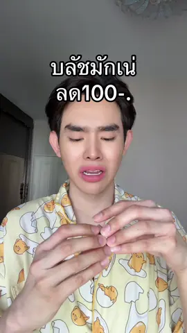 #บลัชออน 