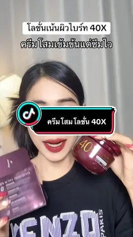 #ครีมโสม #โลชั่นผิวขาว #โลชั่นทาผิว #40x 