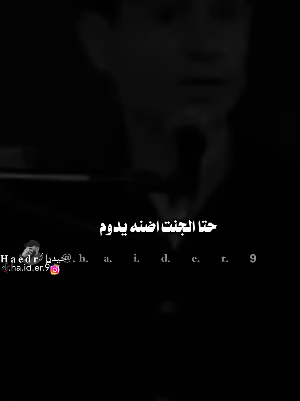 #حيدࢪ| ‏𓆩𝐇 𝐚 𝐞 𝐝 𝐫𓆪/حتا الجنت اضنه يدوم مادام🙇💔🥀#تصميمي #المصمم #حيدر #اخر_اشي_نسختو💭🥀 