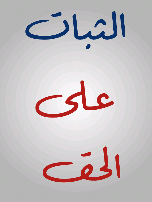 الثبات على الحق #أبي_محمد🤍 