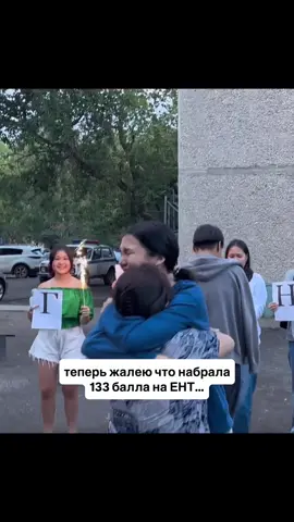 1. Я слишком большое значение придала этому тесту. Вместо того чтобы прожить свой 11 класс офигенно, я посвятила всё своё время подготовке. Ни 8 марта, ни Новый год, ни 7 мая я не провела с одноклассниками. ЕНТ я сдала, но всё, что помню, — это лишь боль от подготовки. 2. Грант — это круто! И чем выше твой балл, тем больше можно сказать о твоём характере. Но чтобы получить грант, не обязательно целиться в самый высокий результат. Например, мне хватило бы 109 баллов, чтобы поступить на любимую профессию, и вместо того чтобы тратить время на задротство, я бы освоила новые хобби или начала зарабатывать. 3. Я удалила соцсети, хотя в 10 классе у меня был блог в Instagram и на YouTube. Если бы тогда я не забросила его ради ЕНТ, возможно, сейчас у меня была бы большая аудитория. 4. Я не поступила в желанный универ. Как ни крути, я подала документы в тот вуз, который могла себе позволить финансово (деньги на дорогу, жильё, еду) — выбрала КАЗГЮУ вместо СДУ. 5. ВЫГОРАНИЕ. Я выгорела от учёбы настолько, что мне было сложно освоиться в университете. Уже на первом семестре я потеряла стипендию. С момента ЕНТ прошло два года, но я всё ещё ненавижу зубрёжку, учёбу и задротство. 6. Все мои друзья начали думать, что ЕНТ — это легко, и настраивать себя на высокий балл. Хотя на деле лишь единицы смогут выйти на 130+. Это очень бьёт по самооценке, особенно когда сам набираешь мало.