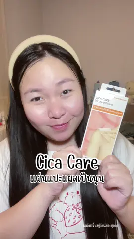 เจอแล้ว ตัวช่วยจบแผลคีลอยด์ที่ตามหา แผ่นแปะลดรอยแผลเป็น CICA CARE  #แผ่นแปะแผลเป็น #แผลเป็น #แผลเป็นนูน #แผลคีลอยด์ #CICACARE #ของดีบอกต่อ #tiktokป้ายยา 
