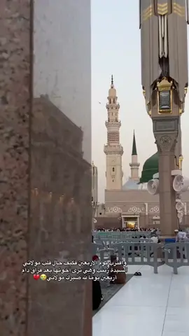 #السيدة زينب تقترب من كربلاء،المسافه تقصر ،واللهفه تكبر ، والدموع تكثر، أربعون يوماً ستمضي وأي قلب يحمل فراق حبيبه ؟!💔#💔💔🥀🥀🥀🥀🥀🥀🖤🖤🖤🖤🖤😭😭😭  #زينب ردت بيآ حال يوم الاربعين #🖤🥀🥀😭😭😭😭😭😭 💔💔💔💔.. السلام - على قلب - مولاتي زينب الصبور💔💔💔😭😭😭😭😭💔💔💔 وتسئلني عن قلبي؟ قلبي يذوب شوقاً وحسره لزياره حبيبي الحسين#🥀💔💔💔💔💔💔💔🥀🥀🥀🥀💔🥀💔🥀💔🥀💔🥀💔🥀💔🥀💔🥀  كربلاء _ مدينه _ العشق _ والعاشقين💔💔🥀 كربلاء_ مدينة _ العشق 🥀🥀🥀🖤🖤🖤 المدينه - المنوره 💔 الحرم - النبوي💔 