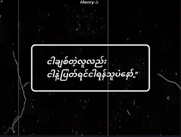 ရန်သူပဲနော်🙂‍↔️🫰🏼 . . . . . .#စာတို #today #memestiktok #ရောက်ချင်တဲ့နေရာရောက်👌 #foryoupage #စာတိုလေးတေတင်ပေးမှာမို့followပေးကြဦးနော် #ailghtmotiion_edit👑🇲🇲 #foryou #henry #စာတို 