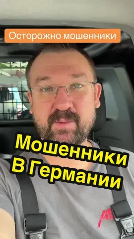 Мошенники в Германии, будьте осторожны ⚠️! #мошенники #дорога #обманнадорогах #жизньвгермании🇩🇪 #аферисты #реки #CapCut 