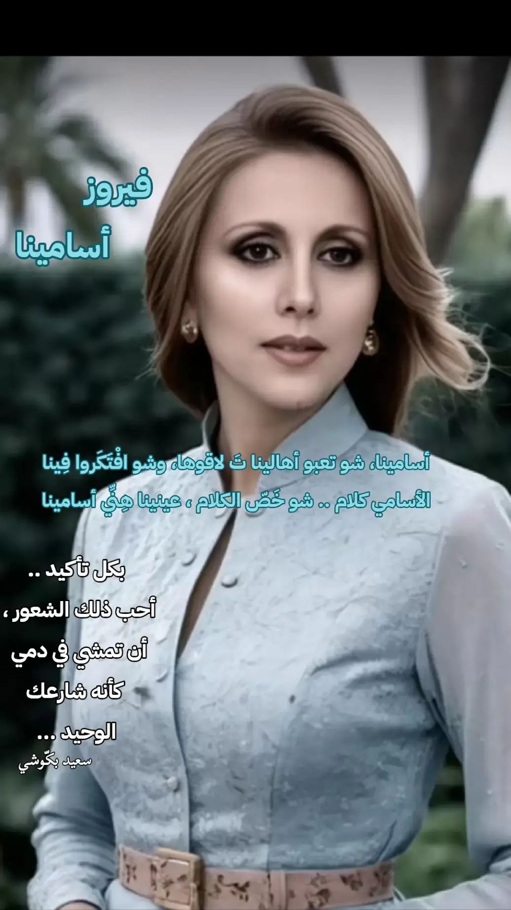 اشعار راقية ، أحبّك اليوم أكثر  فيروز ، أسامينا ... أسامينا، شو تعبوا أهالينا تَ لاقوها، وشو افْتَكَروا فِينا الأسامي كلام .. شو خَصّ الكلام ، عينينا هِنِّي أسامينا ... #أشعار_راقية #fypシ゚ #fypp #foryoupage❤️❤️ #foryoupage #fyp 