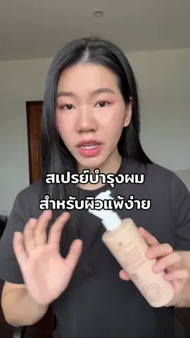 คนผิวแพ้ง่าย ก็บำรุงผมได้แล้ว !!!  #รีวิวของดีบอกต่อ #รีวิวบิวตี้ #สเปรย์บํารุงผม #บำรุงผม #เซรั่มบํารุ่งผม #ผิวแพ้ง่ายใช้ได้ #tiktokshopครีเอเตอร์ 
