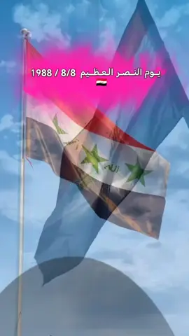 يوم النصر العراقي العظيم 1988/8/8 🇮🇶 يبقى العراق شامخاً بين الأعالي 🇮🇶 #اكسبلورexplore #الشعب_الصيني_ماله_حل😂😂 #fyp #لاتشاهد_وترحل_دعنا_نرى_لك_اثر_طيب🌹 #صدام_حسين_وعي #صداميون #يوم_النصر_العراقي #يوم_النصر_العضيم_8_8_1988 #صدام #اكسبلورexplore #لايك_متابعه_اكسبلور #foryou #العراق #السعودية 