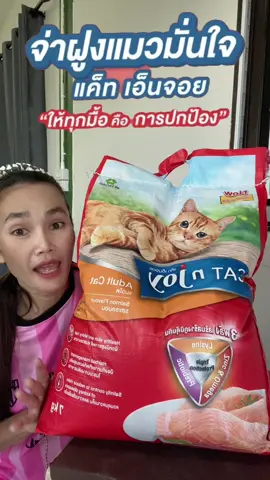 #อาหารแมว #อาหารแมวไม่เค็ม #อาหารแมวแค็ทเอนจอย #อาหารแมวแค็ทเอ็นจอย #แค็ทเอ็นจอย #ฟีดดดシ #ขึ้นฟีดเถอะ #ขายของออนไลน์ #นายหน้าtiktokshop #เปิดการมองเห็น #อย่าปิดการมองเห็น 