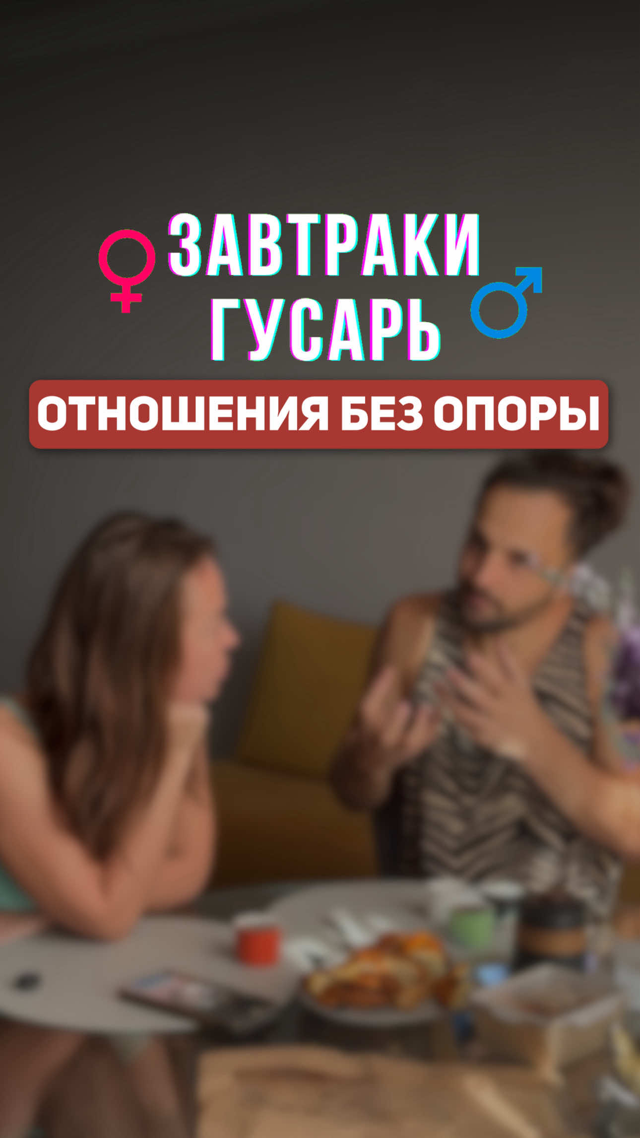 Почему отношения рассыпаются? ⬇️ В начале отношений нас держит чувствительность - всё липнет, всё тянет друг к другу 🍯 Но потом гормоны утихают. Остаются двое, которые либо умеют договариваться, либо делают вид, что «всё само как-нибудь» наладится. 🧱Но без опоры в осознанном выборе своего партнера, в общих правилах игры - отношения между людьми рушатся. 8.08 в Москве будем поднимать эту тему на Живой встрече. ❤️ Отношения, реализация, denьги. 🔗 Ссылка на регистрацию в шапке профиля @rasug