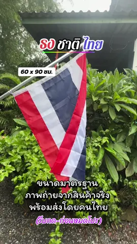 #ธงชาติไทย ขนาดมาตรฐาน 60x90 ซม. ภาพถ่ายจากสินค้าจริง สินค้าพร้อมส่งโดยคนไทย #สินค้าขายดี #tiktokshop #viraltiktok #fyp  @meaying-yoy  @meaying-yoy  @meaying-yoy 