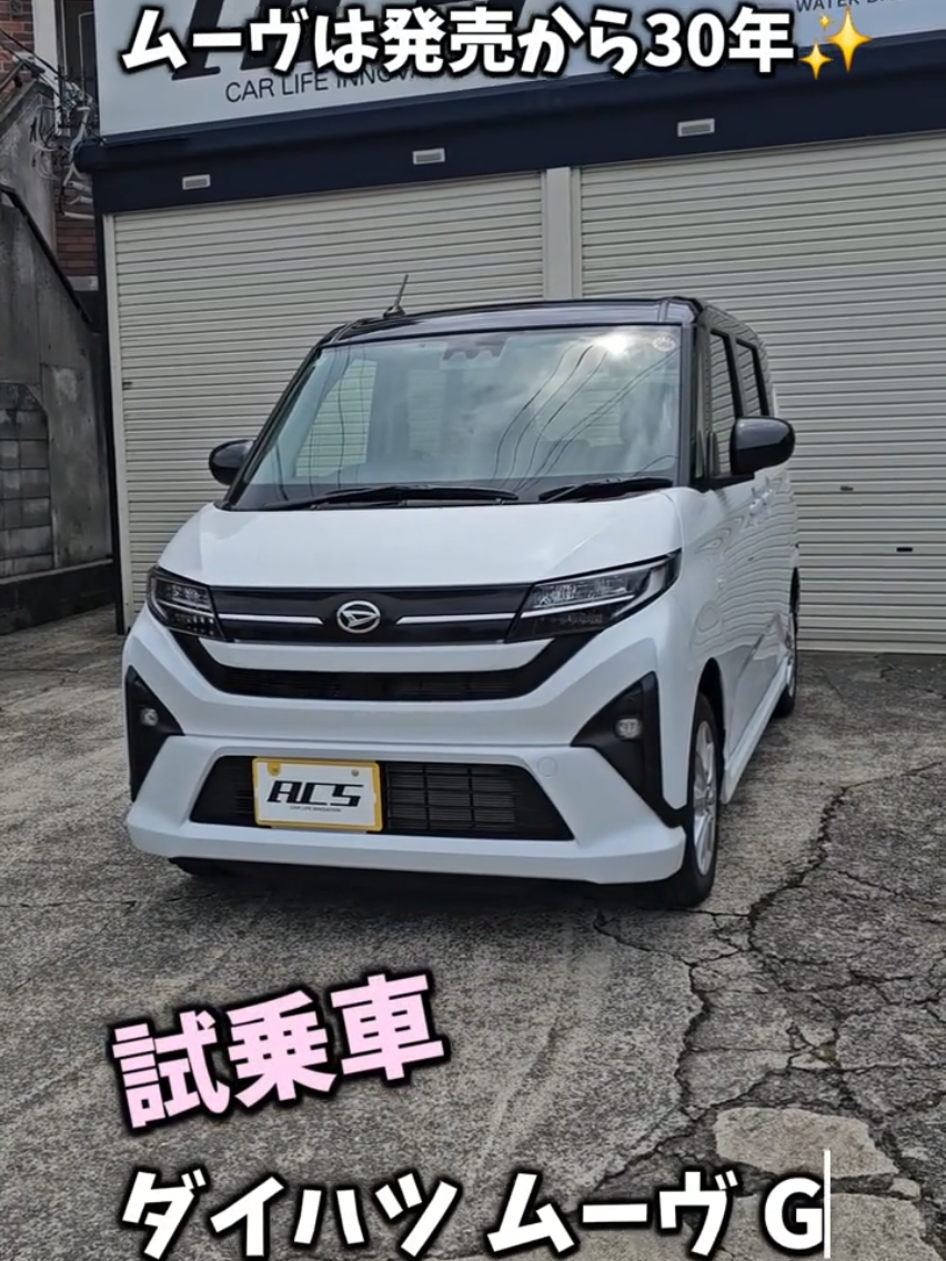 ＼ 試乗できます！ダイハツ ムーヴ G ／ 上品さと扱いやすさを兼ね備えた1台✨ 【シャイニングホワイトパール ×  ブラックマイカメタリック】の 2トーンカラーが目を引きます！ フルLEDヘッドランプや 14インチアルミホイールを装備し、 毎日の運転がもっと快適に。 オプションの 9インチディスプレイオーディオは、 Apple CarPlayワイヤレス接続対応📱 Androidも接続可能です HDMI接続で動画視聴もOK🎥 試乗車をご用意しておりますので、 ぜひ一度ご体感ください！ 📍お問い合わせ・ご予約は 公式LINEまたはお電話で お待ちしております✨ ―――――――――――― 🚗クルマのことならエーシーエスへ ―――――――――――― 有限会社エーシーエス 長崎県西彼杵郡時津町久留里鄉7-5 TEL 095-882-5888 営業時間 10:00~18:00 店休日 毎週火曜、年末年始、GW、8月13日～15日 #ダイハツムーヴ #フルモデルチェンジ #ムーヴ試乗できます #エーシーエス時津 #カッコイイ軽自動車