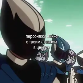 за раскладом, разбором матрицы сюда @luvtarot #winx #winxclub #винкс #клубвинкс #таро #расклад #матрицасудьбы #аркан 