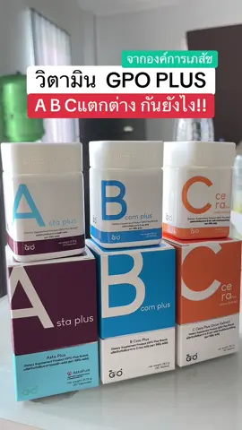 วิตามิน A B C แตกต่างกันอย่างไร #gpoplus #รีวิวgpoplus #วิตามินองค์การเภสัชกรรม #gpoplusสุขภาพดีชีวิตพร้อมพลัส #วิตามิน 