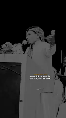 #الخوف ماهو من الفرقى وطاريها  الخوف ياخذ مكاني واحدً هامل #الشاعر_حامد_السعيديين_الحويطي #الوافي_الحويطي #fyp 