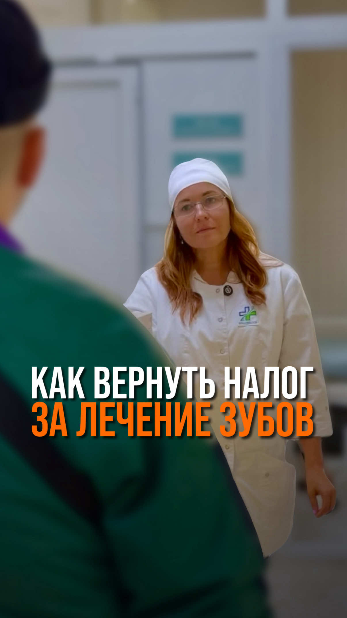 Как вернуть налог на лечение зубов? Подготовили для вас инструкцию как получить налоговый вычет после оказания медицинских услуг☝🏻 Подпишись и друзьям отправь, чтобы тоже были в курсе🤝 #инвестиции #недвижимостьсочи #юлияусачева
