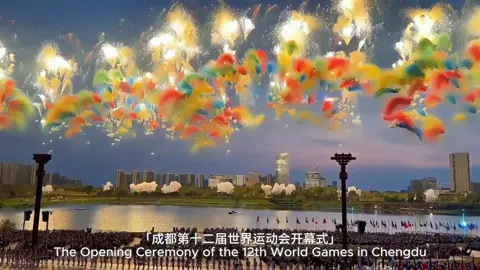 成都2025世運會開幕式煙花，我們用七彩祥雲歡迎您！#成都世運會開幕 ＃成都世運會 #七彩祥雲煙花#成都