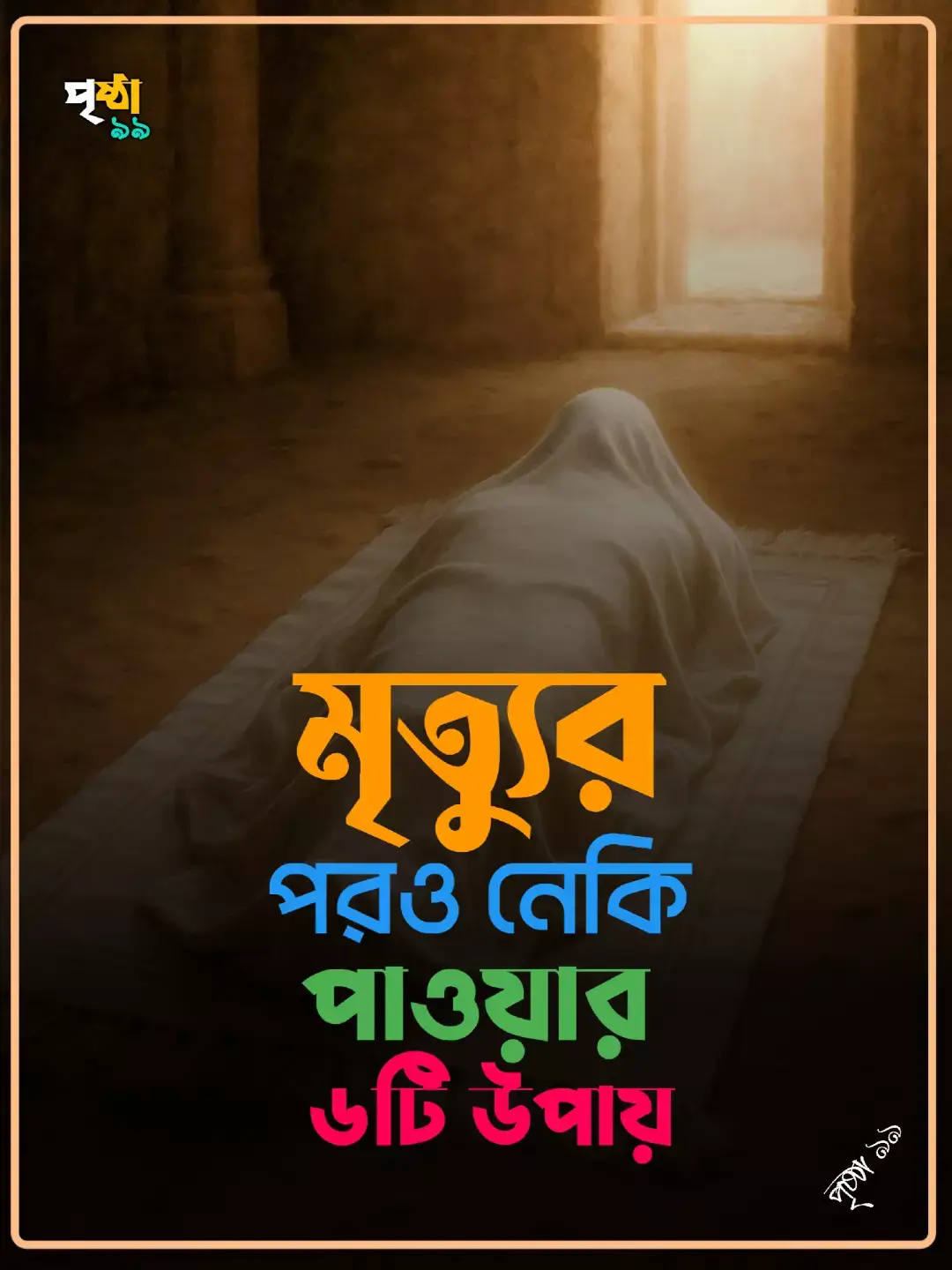 #fyppppppppppppppppppppppp #foryou #pristha99 #মৃত্যুকে_স্মরণ_করুন #মৃত্যু #আমল #নেকি #unfrezzmyaccount 