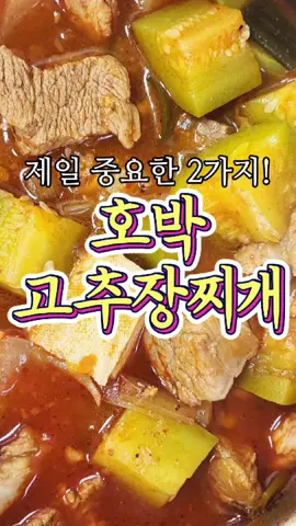 제일 중요한 2가지 양념 '고추장찌개' 레시피! #추천 #고추장찌개 #집밥 #레시피 #추추의한끼식사 