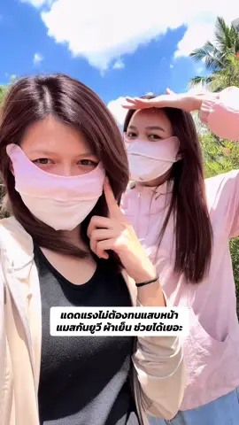 แดดแรงไม่ต้องทนแสบหน้า  แมสกันยูวี ผ้าเย็น ช่วยได้เยอะ#หน้ากากกันแดด #แมสกันแดด #ของดีบอกต่อ #กันแดด  @ขวัญศรี รีวิ้ววว @ขวัญศรี รีวิ้ววว  @ขวัญศรี รีวิ้ววว 