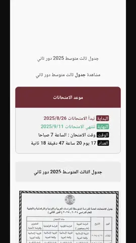 دعواتكم #الثالث_متوسط #متحانات #دور_ثاني #ثالثيون #جدول #دعواتكم