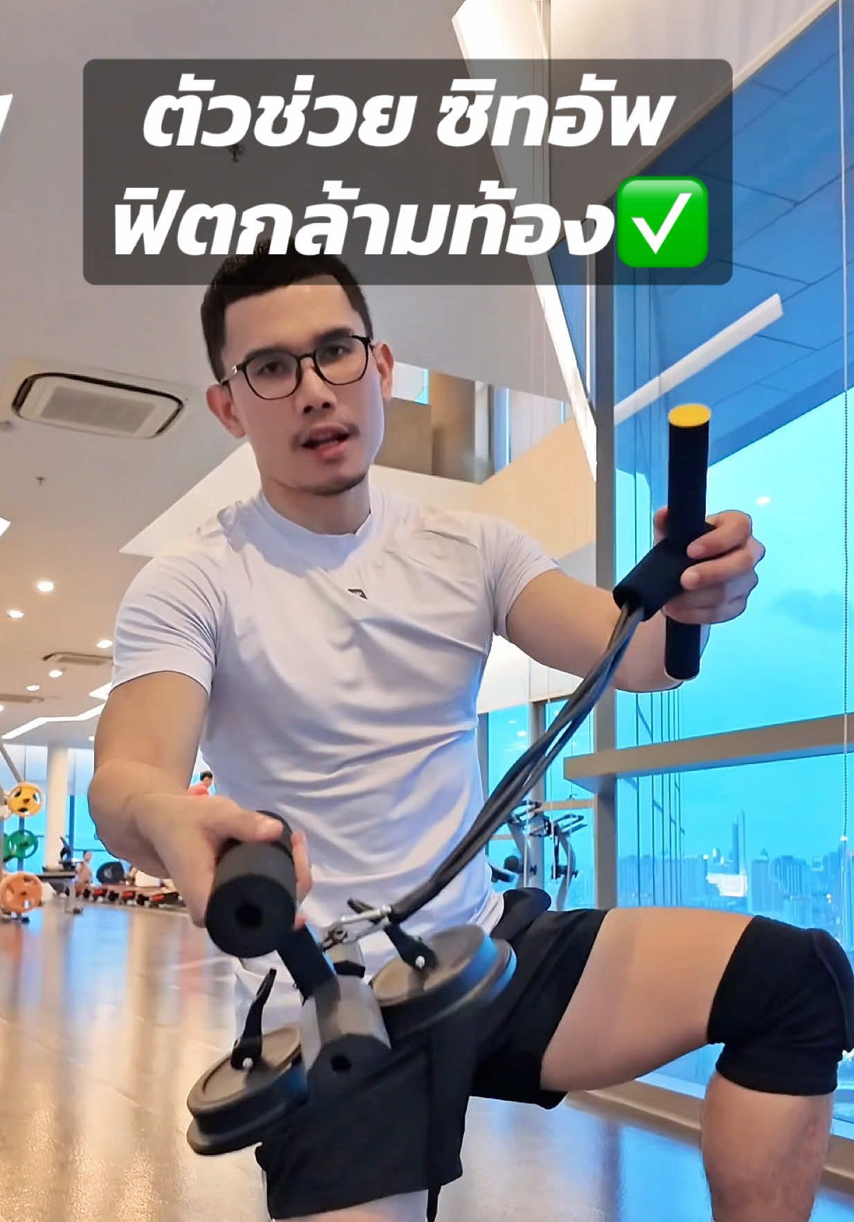 #เครื่องซิทอัพ #ปั้นหุ่นแซ่บ #ออกกําลังกายที่บ้าน #โค้ชบอลmesixpack #tiktokshopครีเอเตอร์ 