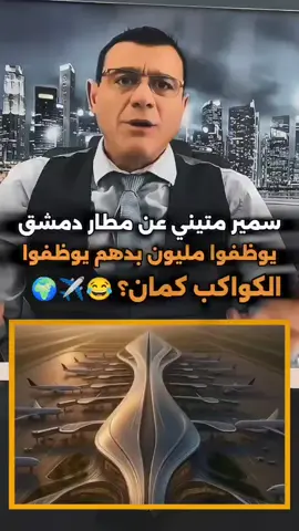 مطار دمشق يوظف  مليون شخص ؟! سمير متيني يكشف الحقيقة 😂✈️#شعب_الصيني_ماله #fyp #سوريا #دمشق #سمير_متيني 