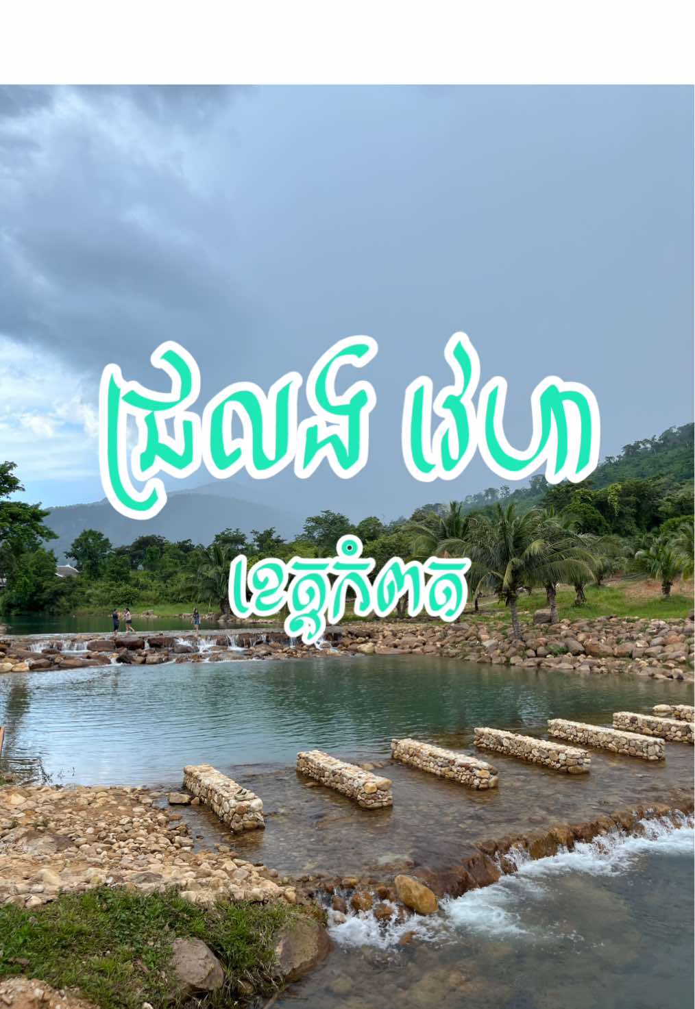 ជ្រលងវេហា ទើបបើកថ្មីមិញៗហ្នឹង🤩 #fyp #foryou #kampot 