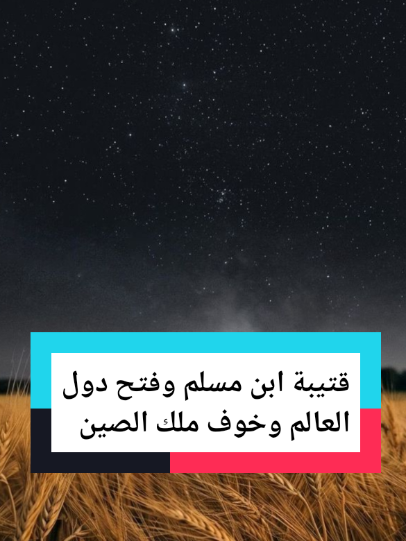 قصة قتيبة ابن مسلم الذي ارعب ملك الصين  #قران #قران_كريم #قصص_الانبياء #قصص_الصحابة #إعادة_النشر🔄 