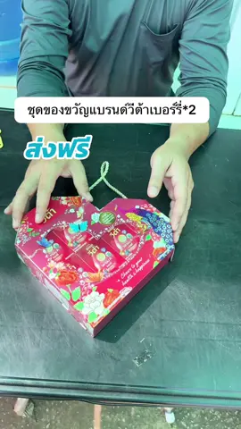 ชุดของขวัญแบรนด์วีต้าเบอร์รี่2เซตส่งฟรี#ชุดของขวัญ #ชุดของขวัญแบรนด์วีต้า #tiktokshopช้อปกันวันเงินออก #tiktokshop88ดีลลดด่วน 