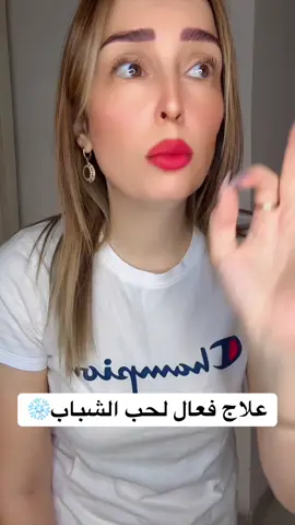 #علاجحبالشباب #حبالشباب #مسامات_واسعة #العناية_بالبشرة #تفتيح_البشرة #