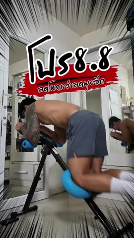 โปร8.8ลดโหดมากกกก #อุปกรณ์ออกกําลังกายที่บ้าน #รีวิวอุปกรณ์ออกกําลังกาย #เครื่องบริหารหน้าท้อง #ลดพุง #ลดพุงล่าง #บริหารหน้าท้อง #สร้างซิกแพค            