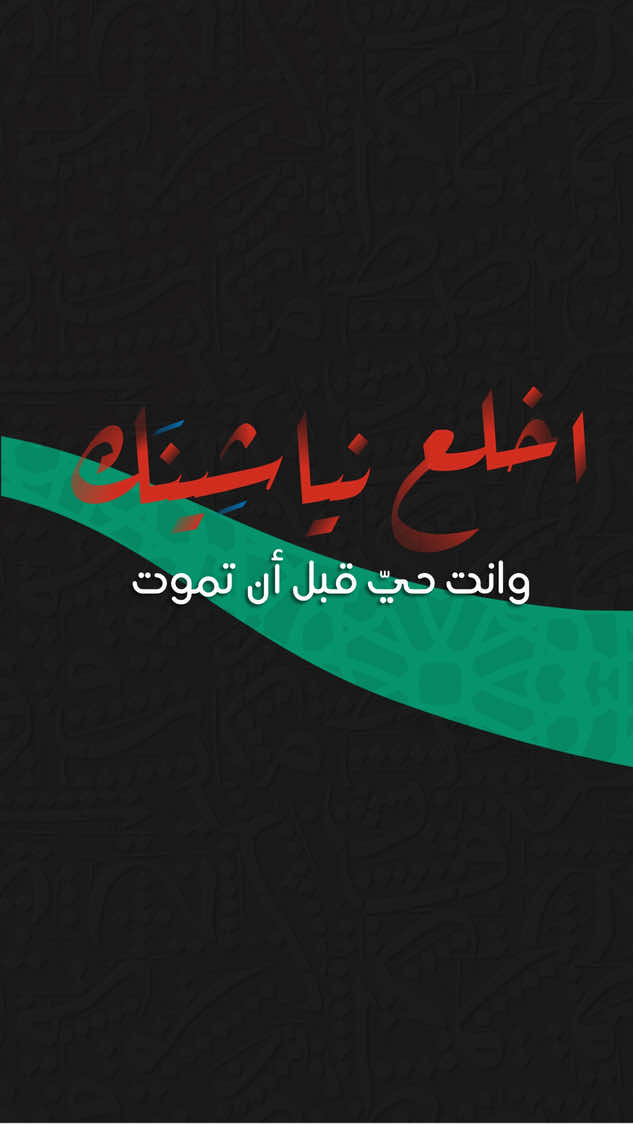 اخلع نياشينك ! #الحويني #موعظة 