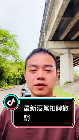 酒駕被抓吊扣車牌2年法案暫停 ❗️❗️如果之前你的車被你以外的人開去酒駕被抓的話，還可以依照最高行政法院113年度交上統字第2號判決要旨，向監理站申請撤銷吊扣車牌兩年的處分