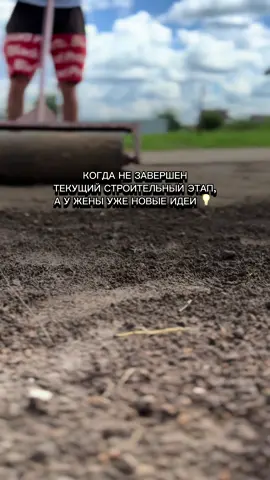 У кого еще также в стройке? 😅 один этап не закончен, а есть идеи для следующего 😅 #стройкабеларусь #стройкадомабеларусь #простройкудома #стройкадомаминск #строительныйблог #стройкаюмор #стройкаприколы #мужиженастроят 