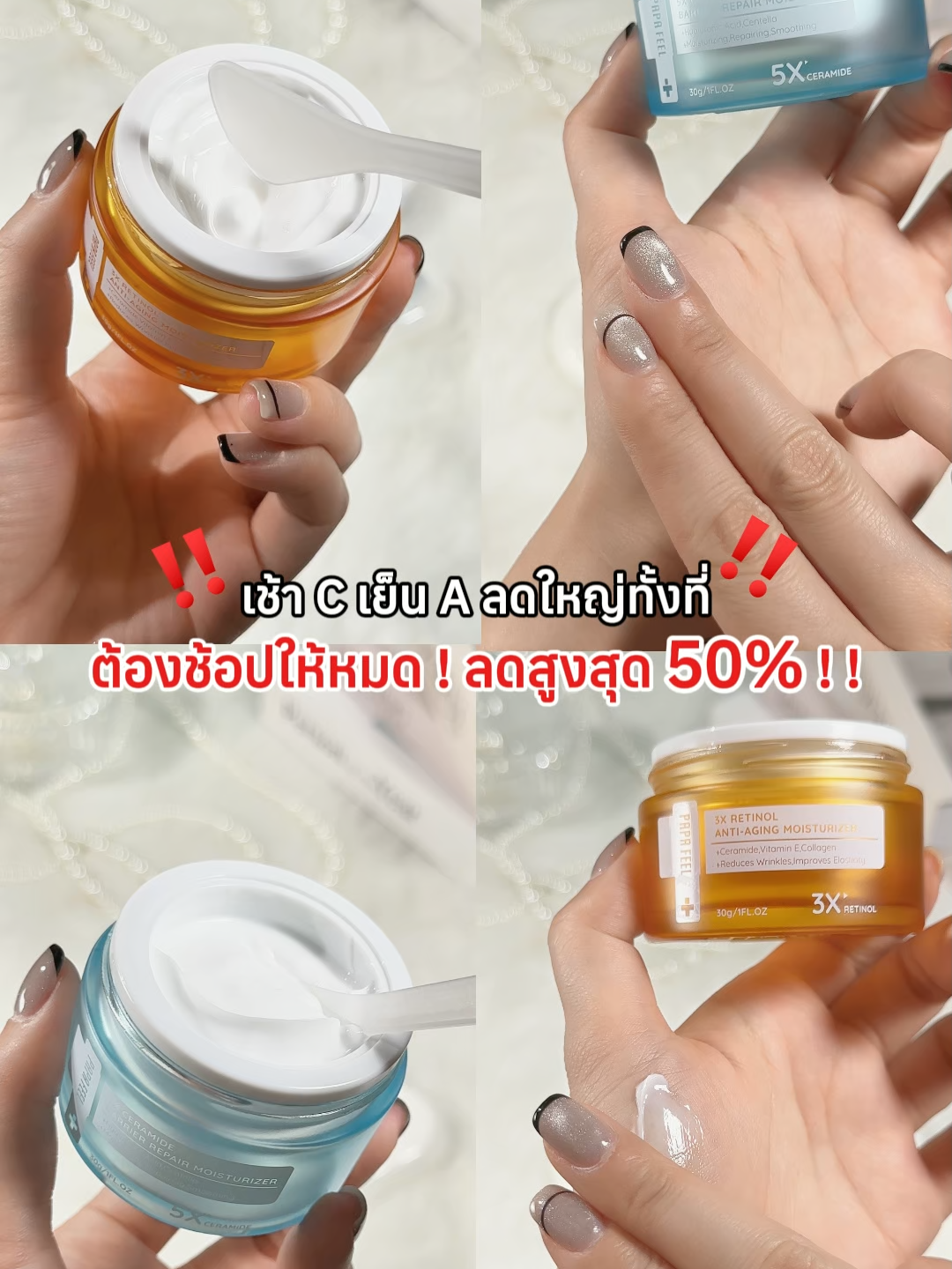 รีบกักตุนสินค้าก่อนหมด papafeel ครีมเช้าCเย็นA บอกลาผิวหมองคล้ำหยาบกร้าน สู่ผิวเนียนละเอียดเปล่งประกาย#papafeelเช้าcเย็นa #SkinCareRoutine#GlassSkinChallengewith #papafeel #papafeelth #skincare