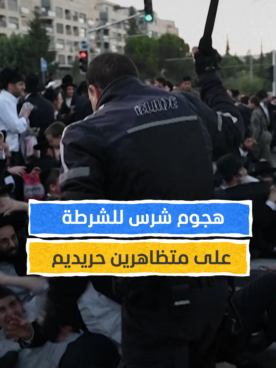 هجوم شرس للشرطة على متظاهرين حريديم⁣ اشتباكات عنيفة في القدس بعد اعتقال طلاب من يشيفا رفضوا الخدمة العسكرية⁣ #اخبار_المشهد #القدس