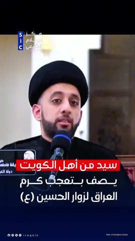 🔴 بتعجب السيد موسى العلي من الكويت يتكلم عن كرم العراق وأهله في خدمة زائرين الإمام الحسين (ع) أثناء زيارة الأربعين  #مركز_الإعلام_الشيعي #شيعة #العراق #كربلاء #مشاية_الاربعين #الكويت #الكويت🇰🇼 