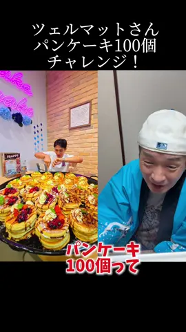 ツェルマットさん　パンケーキ100個チャレンジ！@Zermatt Neo #中村ゆうじ #yuujinakamura #tiktokチャンピオン #503works 