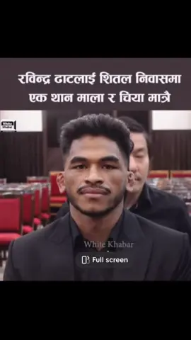 यो सम्मान हो कि अपमान? - राष्ट्रपतिद्वारा रविन्द्र प्रति गरिएको व्यवहारप्रति सिसन बनाएको कडा प्रश्न। #rabindradhant #sisanbaniya #foryoupagе #mfnchampion #nepalitiktok 