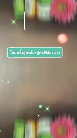 #โสมบริ้ง  #รีวิวโสมบริ้ง #โสมบริ้งสูตรมะนาว #โสมบริ้งแถมหัวเชื้อส้มสด #ครีมผิวขาว #อยากขาว #โสมบริ้ง1แถม1 ♥️ครูก้อย shop