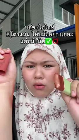 #บลัชแท่ง 