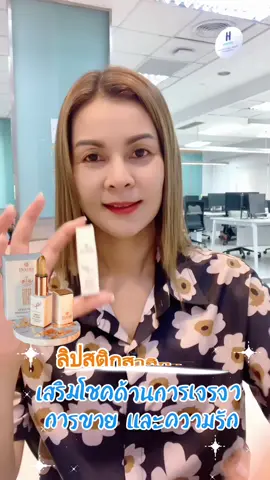 #ลิปสติก #ลิปสาริกามหาเสน่ห์ #ลิป #ลิปสาลิกาลิ้นทอง #lip #lipstick  @Tik_Chulee😍  @Tik-chulee😍❤️  @Tik_Chulee😍 
