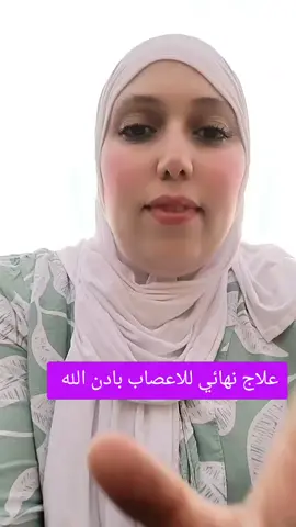 علاج نهائي للاعصاب بادن الله 