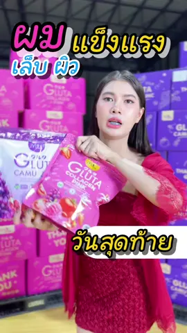เล็บผิวผมครบจบในเซ็ตเดียว #88ดีลลดเดือด #มดซี่อะบาระฮึ่ม #กลูต้าคอลลาเจน #บํารุงผิว 