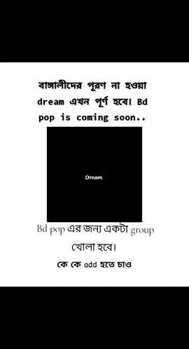 এই group এর add হতে চাইলে comment box এ তোমার ঠেং উঠাও।  BD pop এর জন্য সবাই মিলেই কাজ করবো। Pop এর জন্য Hashtag  তৈরি করতে হবে।  আমার নতুন  আমরা তরুণ  বাংলার কন্ঠে জয়ধনির গুণ BD pop উঠিয়ে আনুক তুফান  এই দেশে তৈরি হবে নতুন গান :) ৵MEDHA ৶৲৴ #bd #pop #bdpop #bangladeshpop 