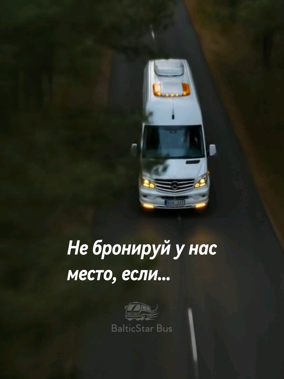 Едем из Молдовы 🇲🇩 (ПМР) в Польшу 🇵🇱, Литву 🇱🇹, Латвию 🇱🇻, Эстонию 🇪🇪. ✅ Мягкие кресла ✅ Wi-Fi, USB, TV ✅ Кондиционер ✅️ Заботливые водители ✅ Доставка до желаемого адреса 📍 📍Выезд из: Тирасполь, Бендеры, Кишинёв, Оргеев, Бельцы, Рышканы. 🗓 График: • из 🇲🇩 — ср, пт, вс • из 🇪🇪 — пн, ср, сб 📲 Бронирование мест: +373 77840333 +373 68342043 ⏳ Места улетают быстро — не тяни с бронью!