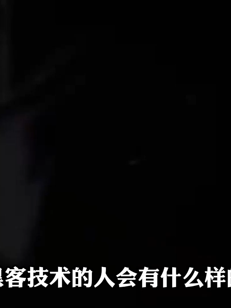 滥用黑客技术有什么下场#黑客技术 #黑客 #网络安全
