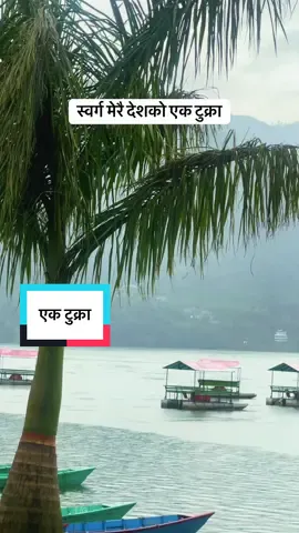 स्वर्ग नै यो देशको एक टुक्रा #foryoupage #kathmandu #jumla #fyp #syangja 